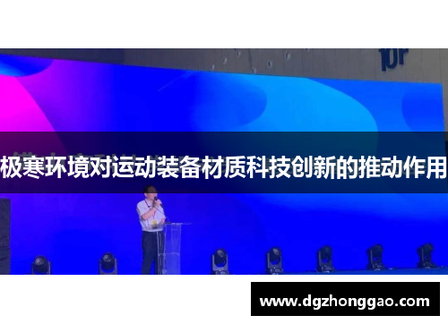 极寒环境对运动装备材质科技创新的推动作用